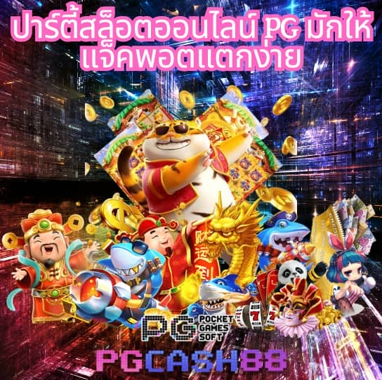 เกม ออนไลน์ สล็อต